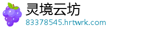 灵境云坊